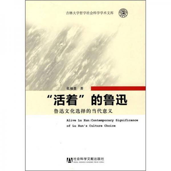 “活着”的鲁迅