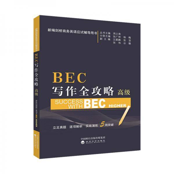 BEC写作全攻略（高级）