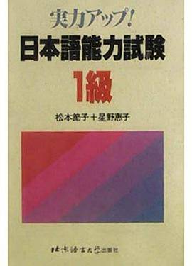 日本语能力试验1级