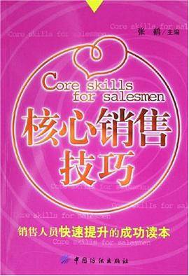 核心销售技巧