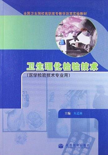 卫生理化检验技术