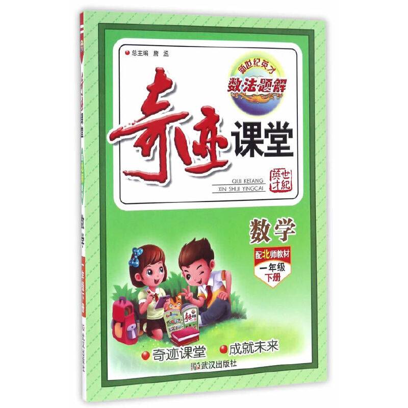 奇迹课堂：数学（一年级下 配北师教材）