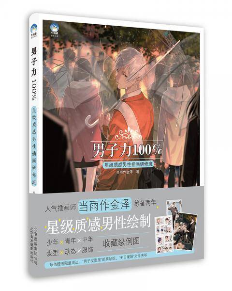 男子力100%星级质感男性插画研修班
