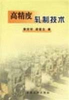 高精度轧制技术