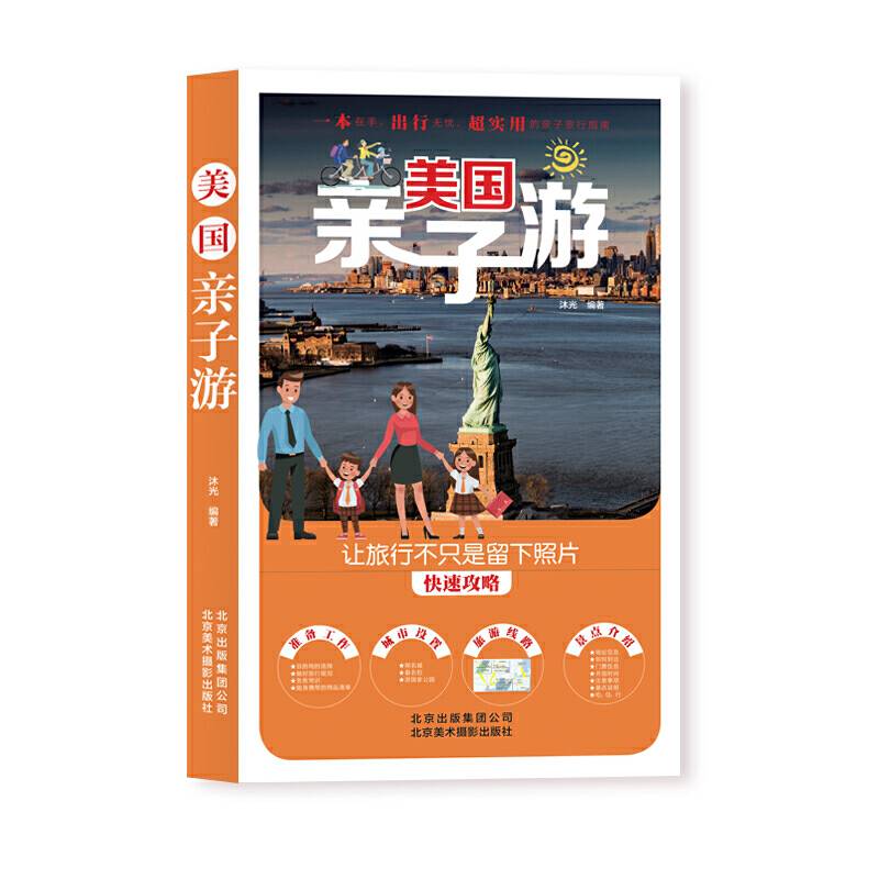 美国亲子游