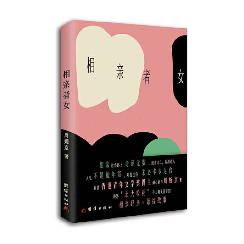 相亲者女