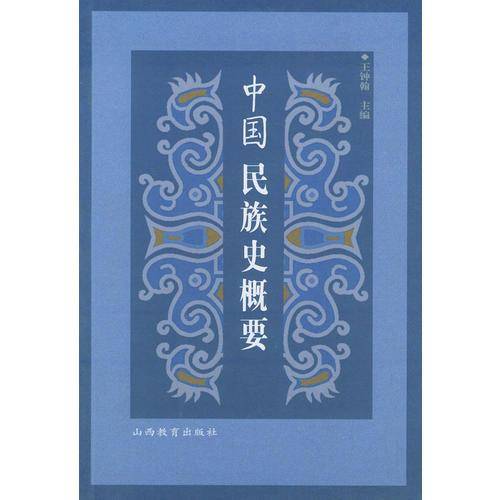 中国民族史概要