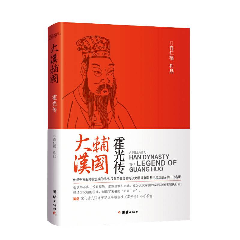 大汉辅国：霍光传