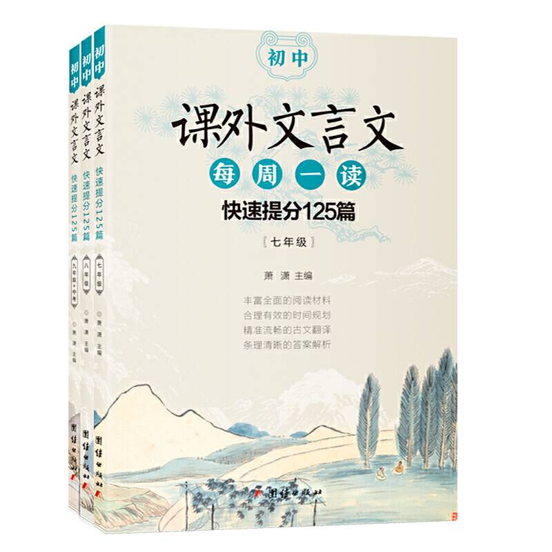 初中课外文言文每周一读快速提分125篇：七年级+八年级+九年级+中考