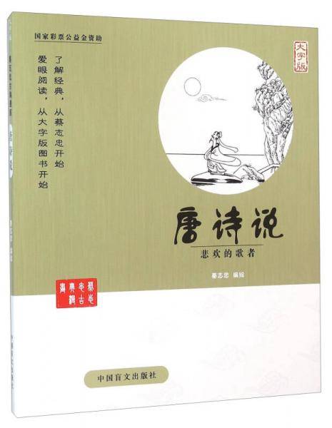 蔡志忠漫画系列 唐诗说/蔡志忠