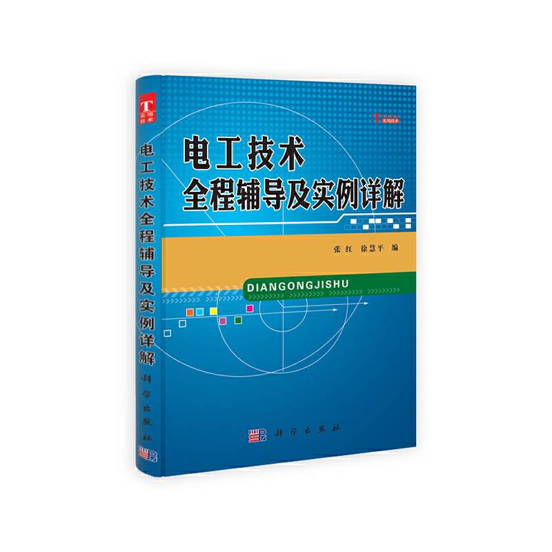电工技术全程辅导及实例详解
