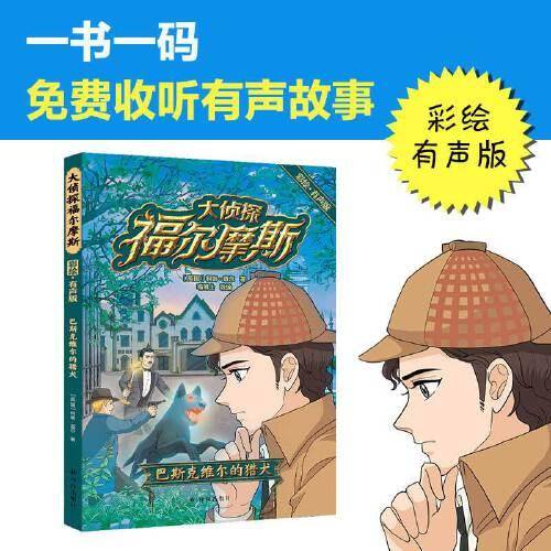 大侦探福尔摩斯·彩绘有声版：巴斯克维尔的猎犬（6-12岁无障碍 “喵博士”大语文团队专业改编）