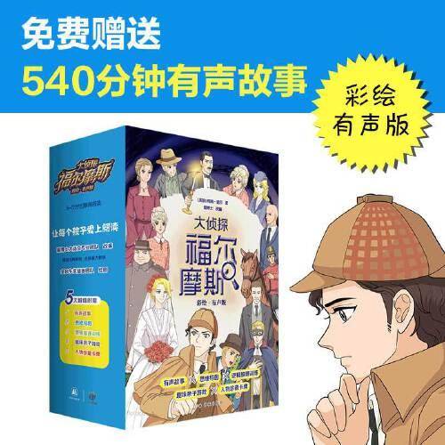大侦探福尔摩斯·彩绘有声版：回忆录（6-12岁无障碍 “喵博士”大语文团队专业改编）