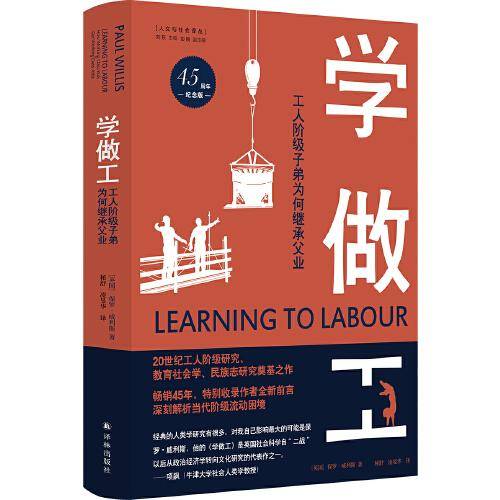 学做工：工人阶级子弟为何继承父业（45周年纪念版）项飙力荐！深刻解析阶级流动困境，20世纪工人阶级研究、民族志研究奠基之作！
