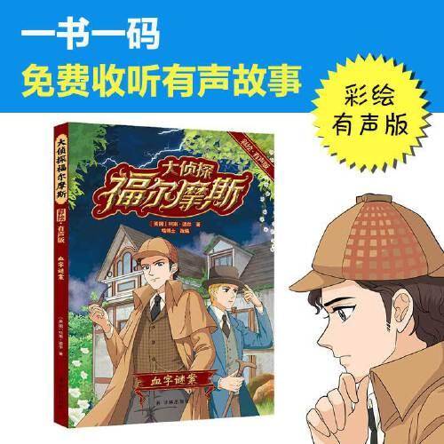 大侦探福尔摩斯·彩绘有声版：血字谜案（6-12岁无障碍 “喵博士”大语文团队专业改编）