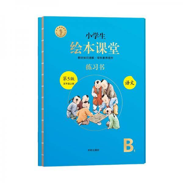 绘本课堂五年级上册语文练习书人教部编版课本同步练习册阅读理解训练学习参考资料