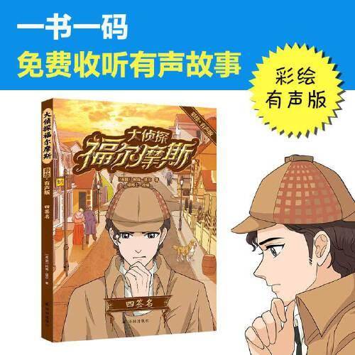 大侦探福尔摩斯·彩绘有声版：四签名（6-12岁无障碍 “喵博士”大语文团队专业改编）