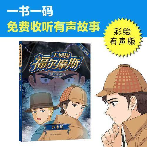 大侦探福尔摩斯·彩绘有声版：归来记（6-12岁无障碍 “喵博士”大语文团队专业改编）