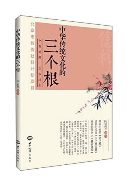 中华传统文化的三个根：汉英对照
