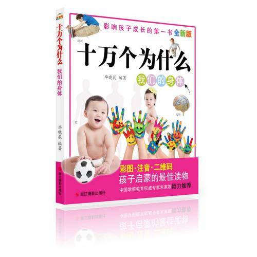 全新版十万个为什么:我们的身体