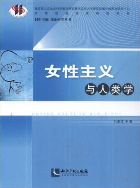 女性主义与人类学