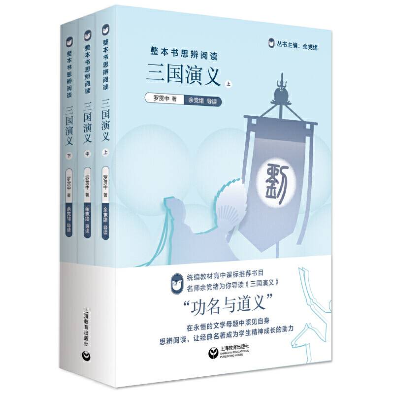 整本书思辨阅读：《三国演义》