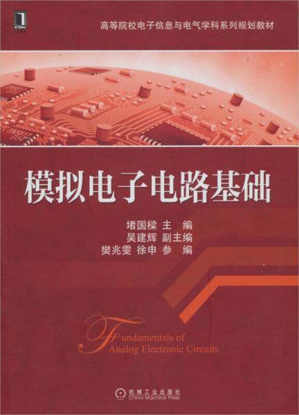 模拟电子电路基础