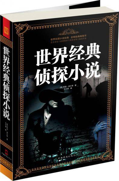 世界经典侦探小说
