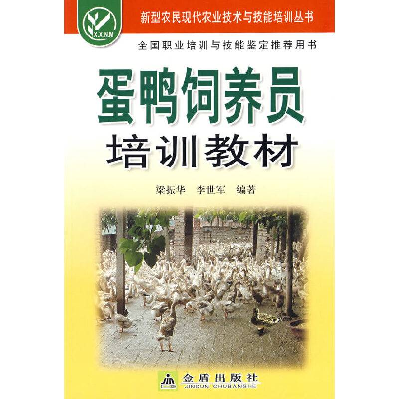 蛋鸭饲养员培训教材