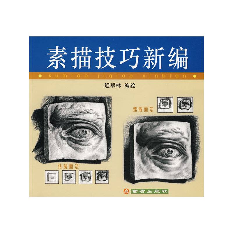 素描技巧新编