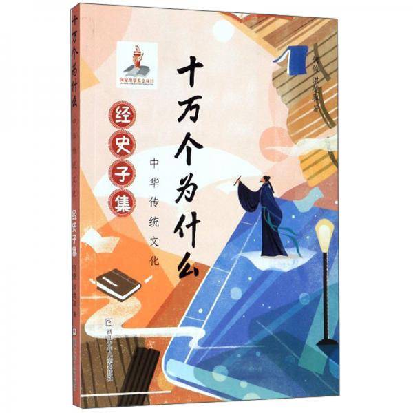 中华传统文化：经史子集/十万个为什么