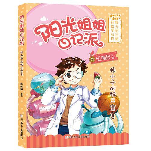 阳光姐姐日记派：帅小子的独立宣言