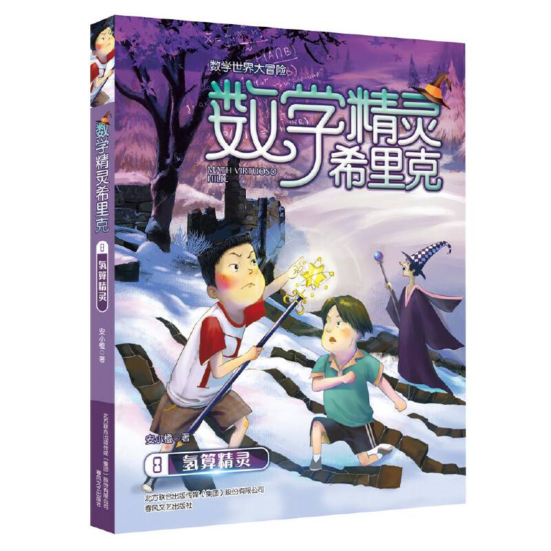 数学精灵希里克8-氢算精灵