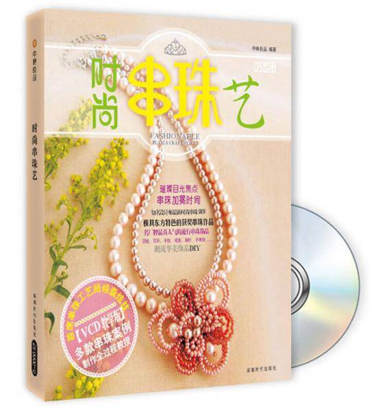 时尚串珠艺