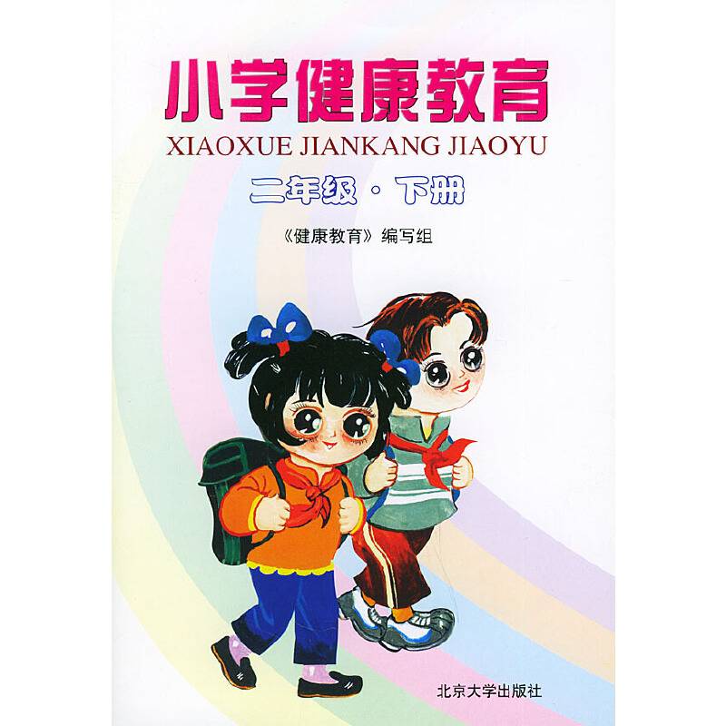 小学健康教育