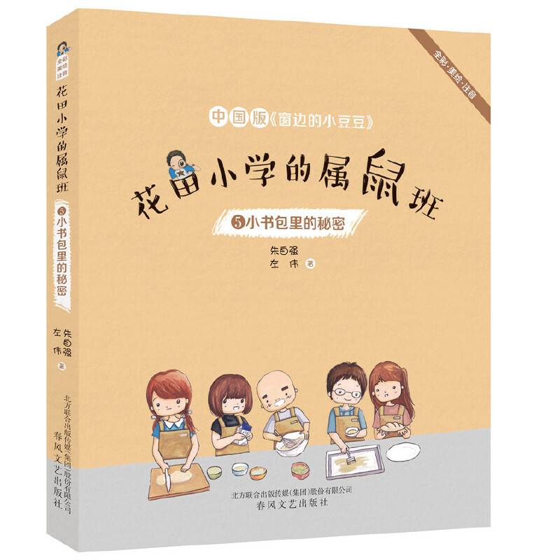 花田小学的属鼠班5-小书包里的秘密