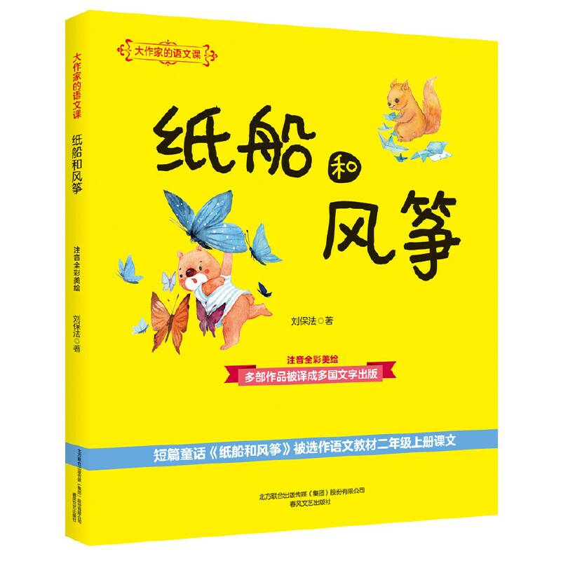 大作家的语文课：纸船和风筝