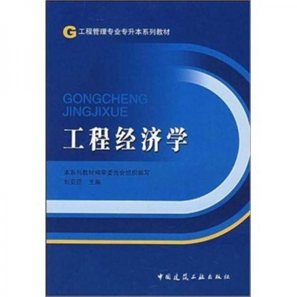 工程经济学