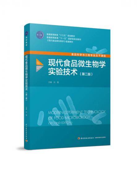 现代食品微生物学实验技术（第二版）（普通高等教育“十三五”规划教材）