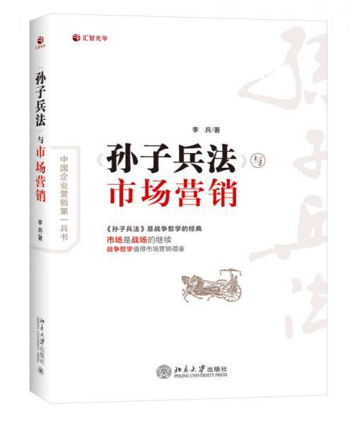 〈孙子兵法〉与市场营销