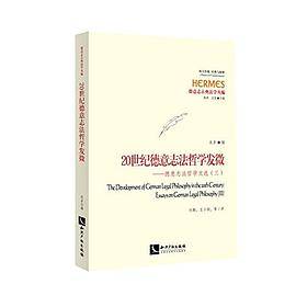 20世纪德意志法哲学发微