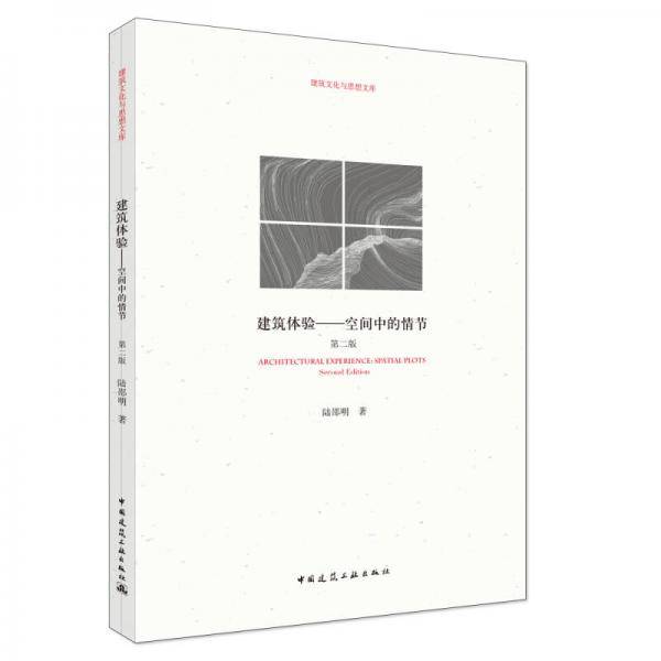 建筑体验--空间中的情节/建筑文化与思想文库