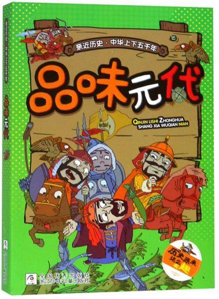 品味元代/亲近历史中华上下五千年