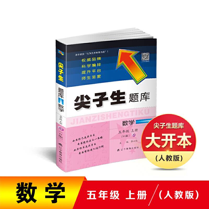 2020秋尖子生题库系列--五年级数学上