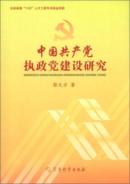 中国共产党执政党建设研究