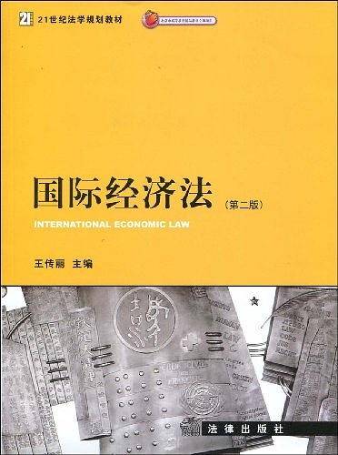 国际经济法