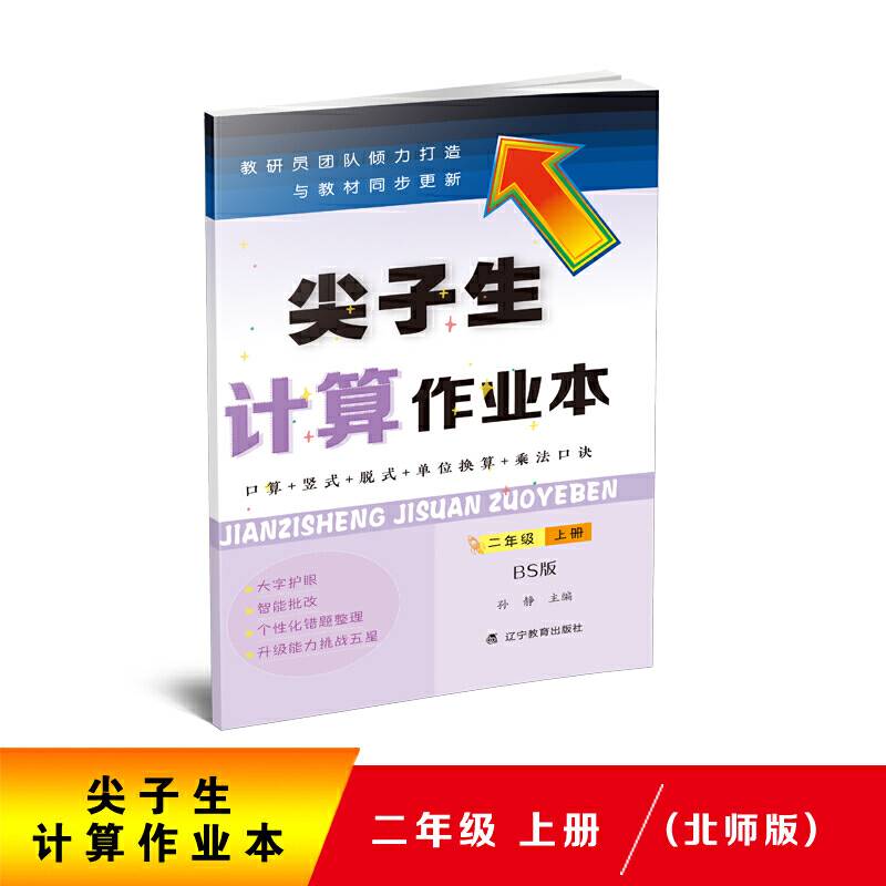 尖子生计算作业本.二年级.上册