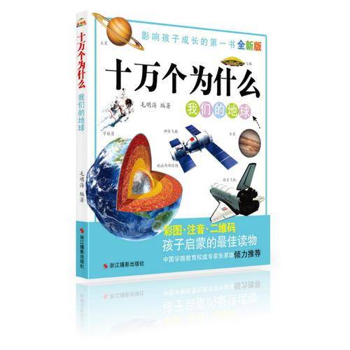 全新版十万个为什么:我们的地球