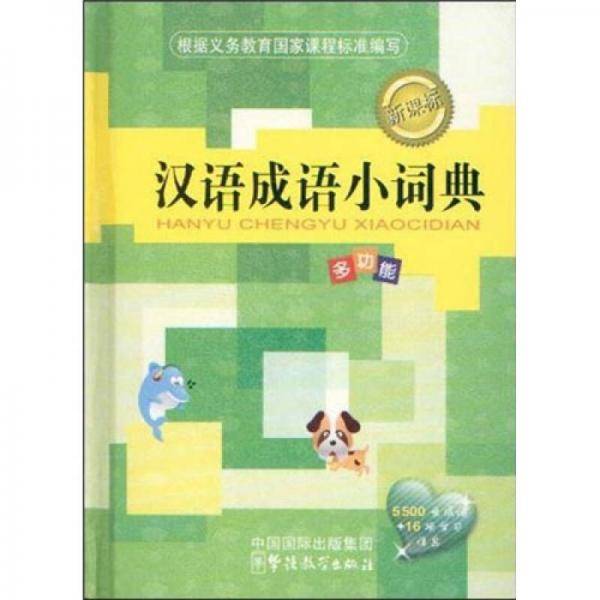 汉语成语小词典