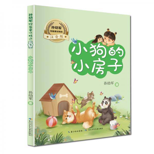 小狗的小房子/孙幼军短篇童话精选（注音版）“快乐读书吧”推荐阅读书目